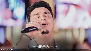 رمضان البرنس 2020 | من قبل لوم العوازل كان السلام بالايد صبح