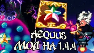 Обзор первого мода на последнюю версию террарии с шиммером 🤩. Aequus мод во всей своей красе