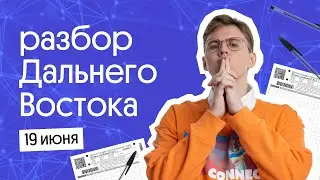 РАЗБОР ДАЛЬНЕГО ВОСТОКА ПО ИНФОРМАТИКЕ | Что будет на ЕГЭ 2023 | Коля Касперский из Вебиума