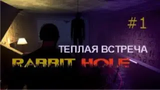 ТЕПЛАЯ ВСТРЕЧА – Rabbit Hole#1