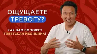 Как снизить тревожность и перестать волноваться // 5 методов тибетской медицины  
