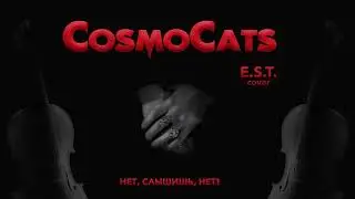 COSMOCATS - Нет, слышишь, нет! - E.S.T. cover (audio)