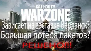 Убираем потерю пакетов в WarZone