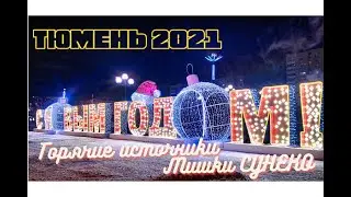 ТЮМЕНЬ 2021🧭 СКАЗОЧНЫЙ ПРЕДНОВОГОДНИЙ ЦВЕТНОЙ БУЛЬВАР🎄🎇🎄 Мишки СУЭНКО🐻🐻🐻 Горячие источники♨♨♨