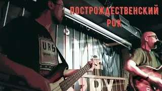Прогулки с телевизором №2. Построждественский рок.