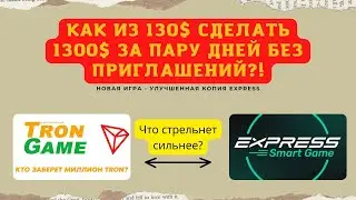 Tron Game - пассив БЕЗ приглашений! #trongame #expreesssmartgame