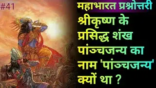 Why was the name of Shri Krishna's famous conch Panchajanya called 'Panchjanya'? 
