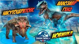 АЛЛОЗАВР г2 и НАСУТОЦЕРАТОПС Jurassic World Alive