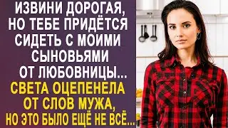 - Дорогая, тебе придётся сидеть с моими сыновьями - Света оцепенела от слов мужа...