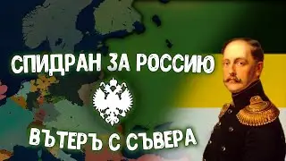Спидран за Россию в Age of History 2 Ветер с Севера