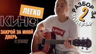 Закрой за мной дверь РАЗБОР НА ГИТАРЕ / Виктор Цой / Группа КИНО / Популярные песни на гитаре