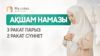 АҚШАМ НАМАЗЫ. ӘЙЕЛДЕРДІҢ НАМАЗ ОҚУ ҮЛГІСІ