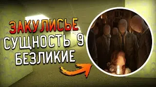 Закулисье - Сущность 9 - Безликие | The Backrooms
