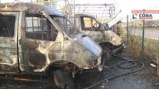 Сгорели 2 ГАЗели и будка охранника: пожар на Технической