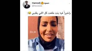 وأخيرا فيه بنت طلعت كل إلي في قلبي😂❤