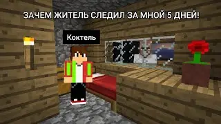 ВСЁ ЭТО ВРЕМЯ ЖИТЕЛЬ СЛЕДИЛ ЗА МНОЙ 5 ДНЕЙ В МАЙНКРАФТ|Коктель Майнкрафт