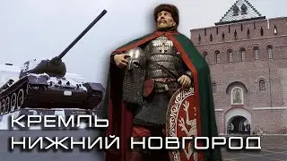 Кремль. Нижний Новгород