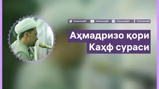 Аҳмадризо қори - Каҳф сураси | Ahmadrizo qori - Kahf surasi
