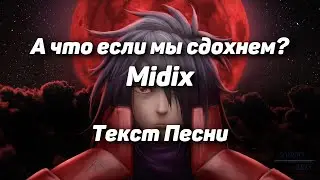 Midix – А что если мы сдохнем?(Текст Песни, 2021)