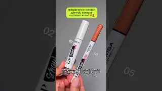 Три бюджетных тандема для губ, который подойдут каждой 💄💋 #золотоеяблоко #бюджетнаякосметика