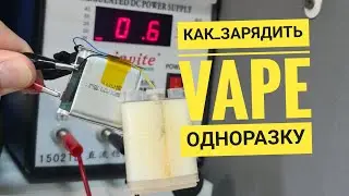 Как зарядить вейп одноразку, как зарядить батарейку тестером. how to charge a disposable