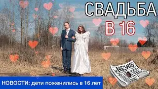 ЭТОТ КЛИП ВЗОРВАЛ ВЕСЬ ИНТЕРНЕТ!  Дети поженились в 16 лет