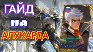 ЛУЧШИЙ ГАЙД НА АЛУКАРДА В MOBILE LEGENDS МОБАЙЛ ЛЕГЕНДС