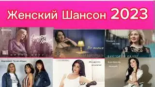 Женский Шансон 2023 🌹 Lady Shanson 2023 💞 Музыка для души