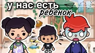 у нас ЕСТЬ РЕБЕНОК? 👶🏻🍼// тока бока// Toca Life World// sireana