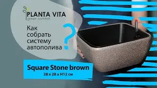 Кашпо PLANTA VITA "Square Stone brown" в виде чаши