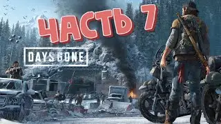 Финал игры Days Gone - Жизнь после. Часть 7