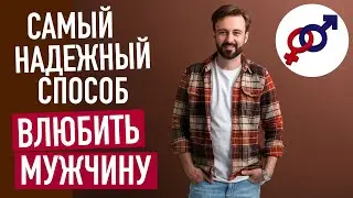Самый простой и надежный способ ВЛЮБИТЬ в себя мужчину.