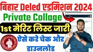 bihar deled merit list 2024 private college | Bihar deled fist private collage merit list download