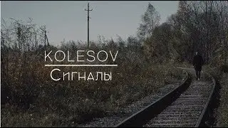KOLESOV - Сигналы (official video)