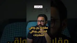 واقي الشمس قبل كل شىء 😉💪