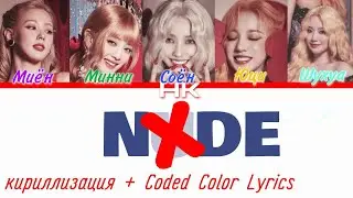 (G)I-dle – Nxde ( Кириллизация + Color Coded Lyrics )