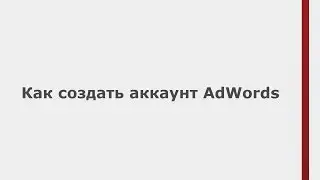 Как создать аккаунт Google AdWords (Быстрые уроки AdWords)