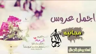 شيلات عروس حماسيه2020 شيله اجمل عروس مجانيه بدون حقوق ||رقص🌷طرب روووعه