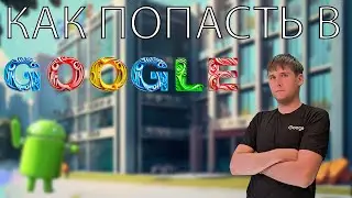 Как попасть в Google - моя история