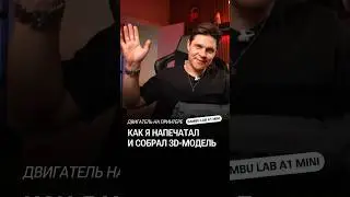 НАПЕЧАТАЛ двигатель на 3D принтере #глебхаритонов #3dпринтер #3dмодель #bambulaba1mini