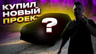 Купил новый ПРОЕКТ! Пацан оценит! Замер 0-100