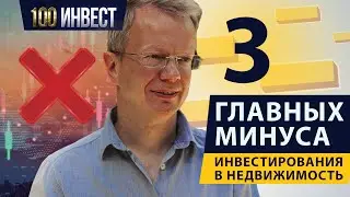 Три главных минуса инвестирования в недвижимость