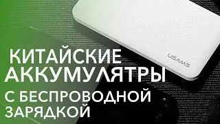Внешние аккумуляторы с функцией беспроводной зарядки