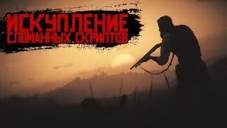 ИСКУПЛЕНИЕ СЛОМАННЫХ СКРИПТОВ