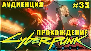 CYBERPUNK 2077 ПРОХОЖДЕНИЕ #33✦АУДИЕНЦИЯ