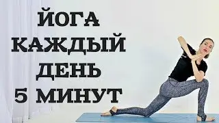 5 МИНУТ ЙОГИ НА КАЖДЫЙ ДЕНЬ 1