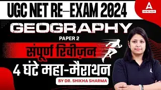 UGC NET Geography Paper 2 | UGC NET Paper 2 Geography संपूर्ण रिवीज़न 4 घंटे लगातार By Shikha Sharma