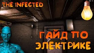THE INFECTED☠☠ГАЙД ПО ЭЛЕКТРИКЕ☠☠ОБНОВА 11.3