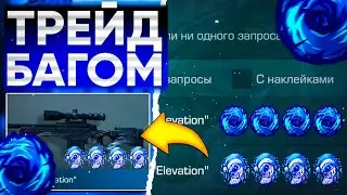 ТРЕЙД БАГОМ на AWM ELEVATION в СТАНДОФФ 2 | ТРЕЙД В СТАНДОФФ 2