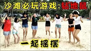 【挑战#14】沙滩必玩游戏:钻地鼠～一起摇摆吧～